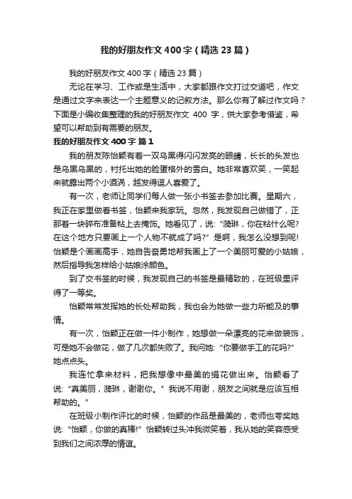 我的好朋友作文400字（精选23篇）