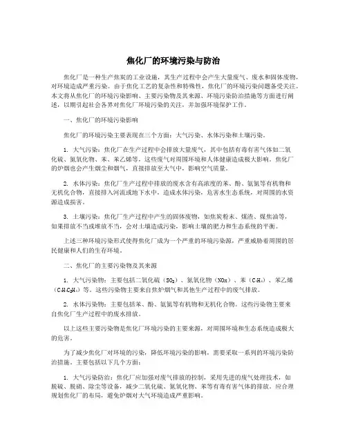 焦化厂的环境污染与防治