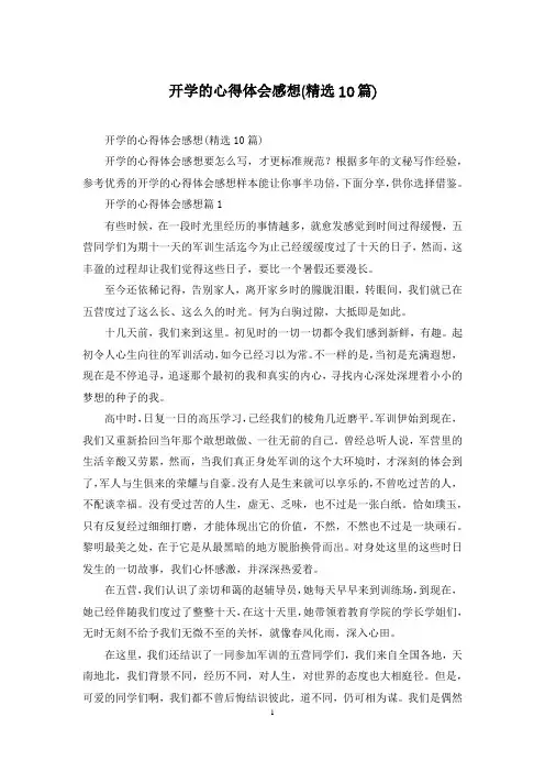 开学的心得体会感想(精选10篇)