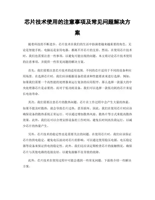 芯片技术使用的注意事项及常见问题解决方案