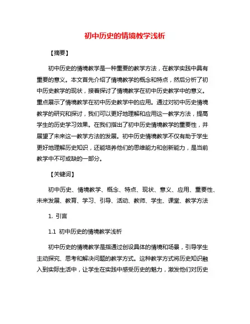 初中历史的情境教学浅析