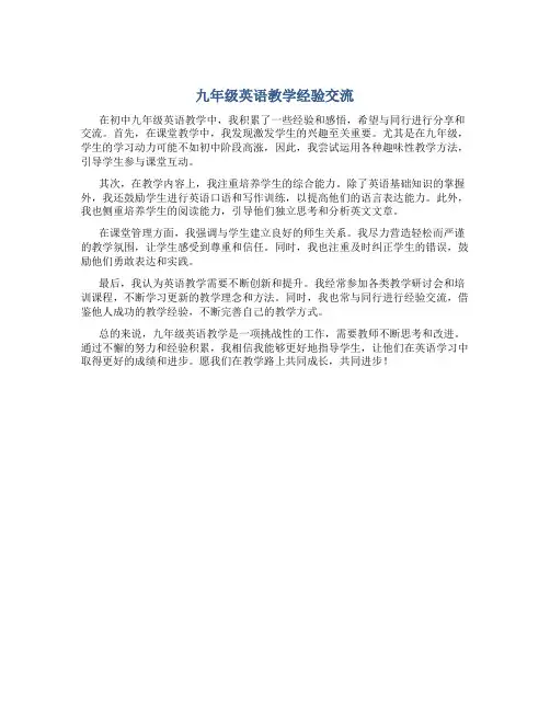 九年级英语教学经验交流