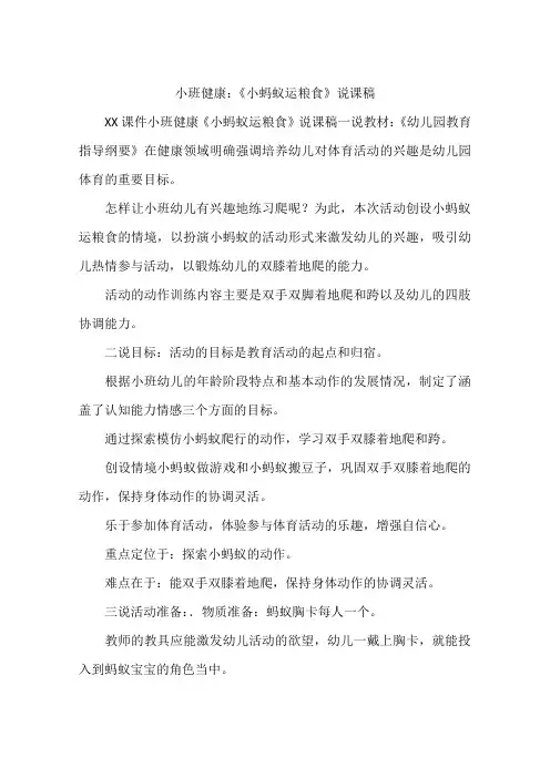 小班健康：《小蚂蚁运粮食》说课稿
