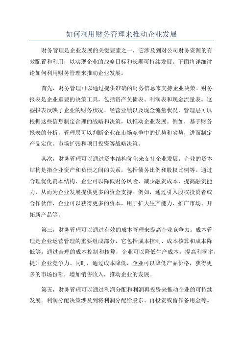 如何利用财务管理来推动企业发展