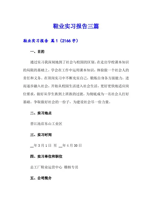 鞋业实习报告三篇