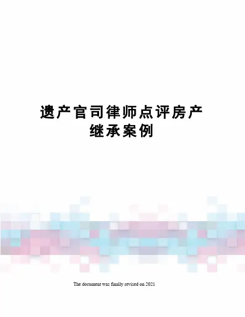 遗产官司律师点评房产继承案例