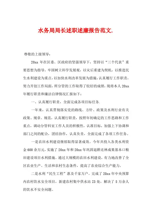 水务局局长述职述廉报告范文4篇