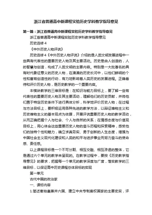 浙江省普通高中新课程实验历史学科教学指导意见