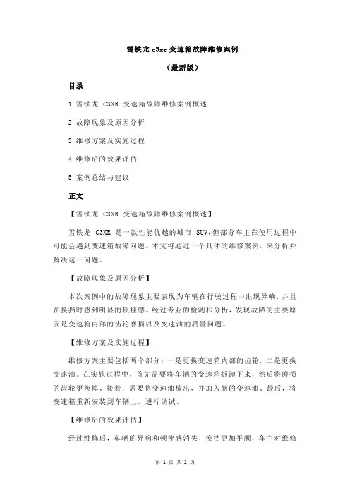 雪铁龙c3xr变速箱故障维修案例