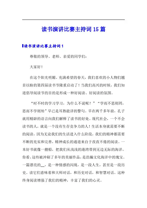 读书演讲比赛主持词15篇