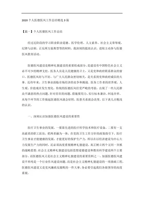 2020个人医德医风工作总结精选3篇