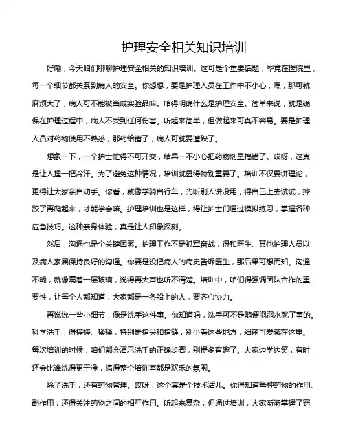 护理安全相关知识培训