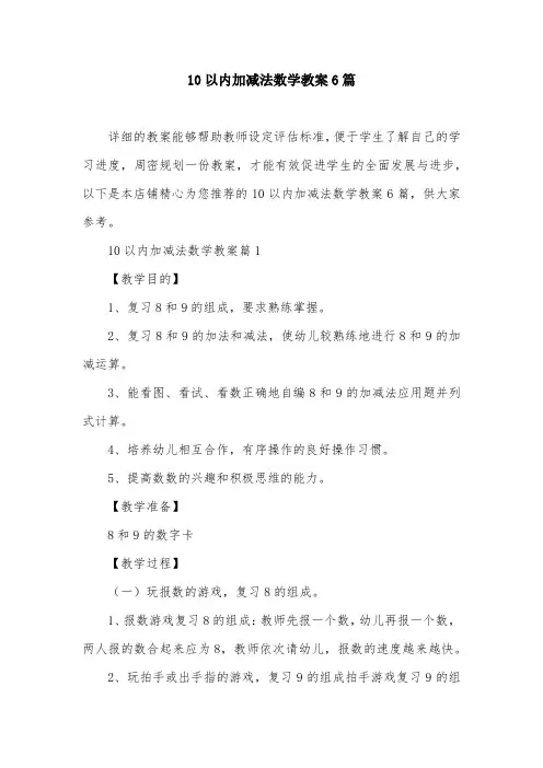 10以内加减法数学教案6篇