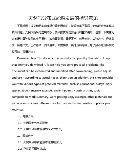 天然气分布式能源发展的指导意见