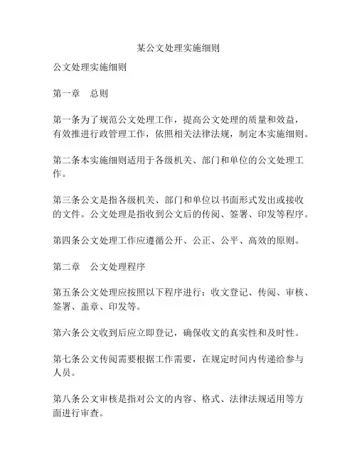 某公文处理实施细则