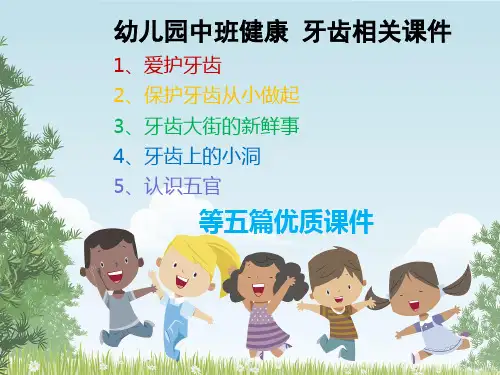 幼儿园中班 牙齿相关课件 爱护牙齿 保护牙齿从小做起 牙齿大街的新鲜事 牙齿上的小洞 认识五官 五篇