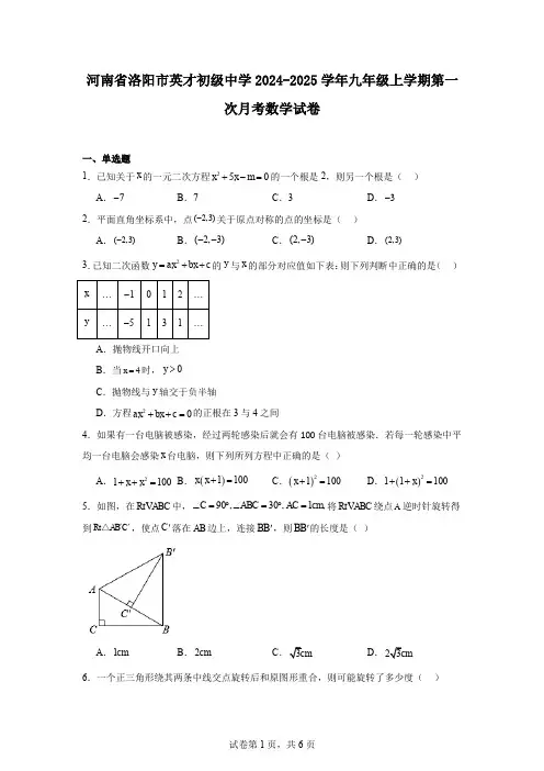 河南省洛阳市英才初级中学2024-2025学年九年级上学期第一次月考数学试卷