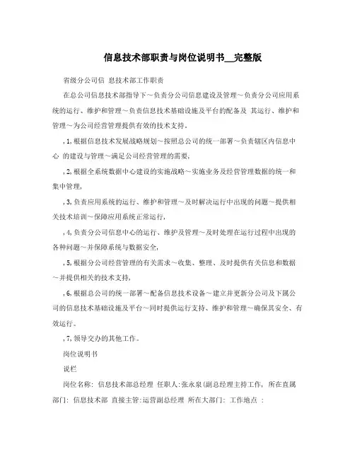 信息技术部职责与岗位说明书_完整版
