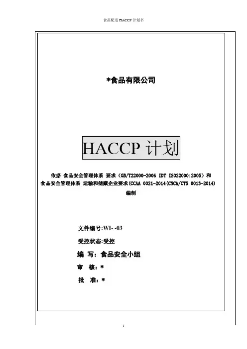 食品配送HACCP计划书
