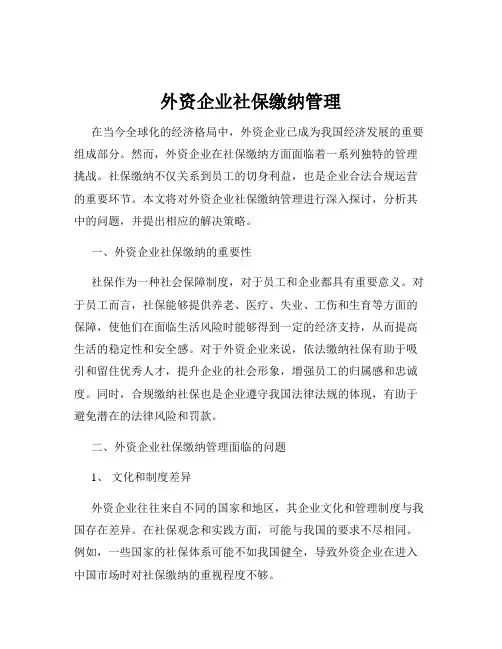外资企业社保缴纳管理