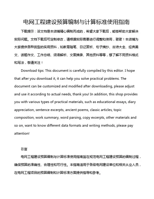 电网工程建设预算编制与计算标准使用指南
