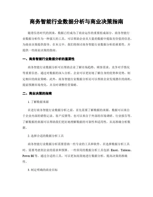 商务智能行业数据分析与商业决策指南