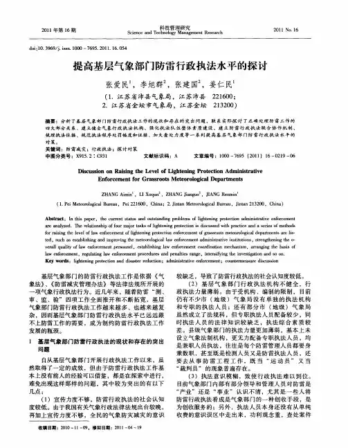 提高基层气象部门防雷行政执法水平的探讨