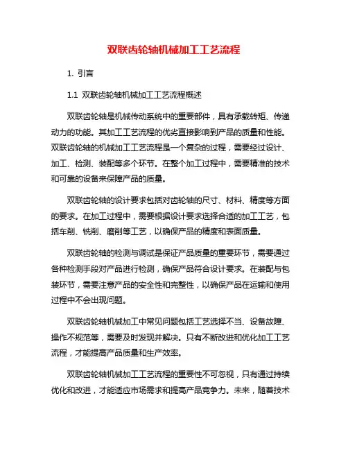 双联齿轮轴机械加工工艺流程