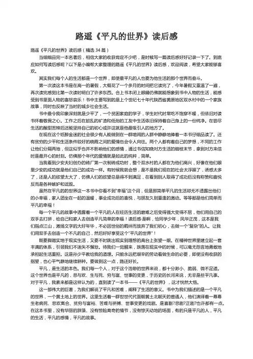 路遥《平凡的世界》读后感（精选34篇）