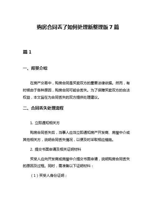 购房合同丢了如何处理新整理版7篇