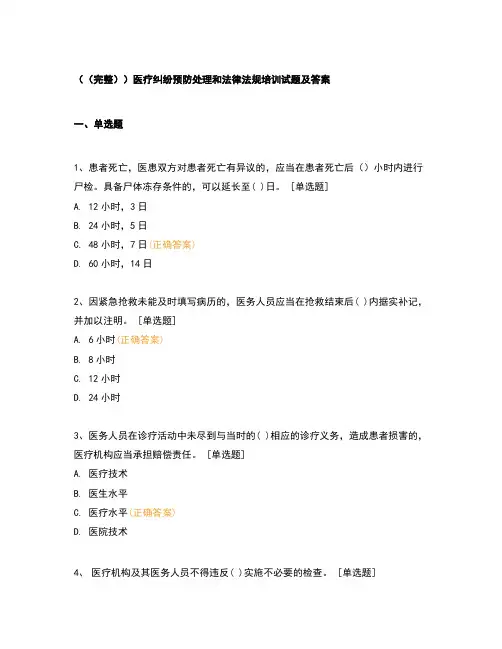 (完整)医疗纠纷预防处理和法律法规培训试题及答案