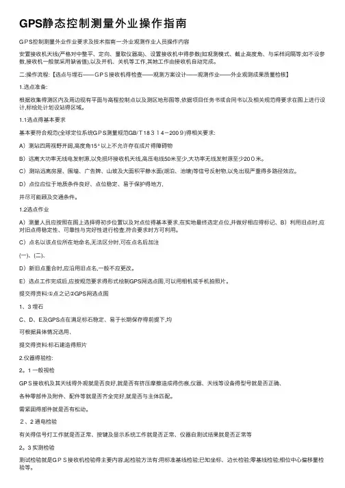GPS静态控制测量外业操作指南
