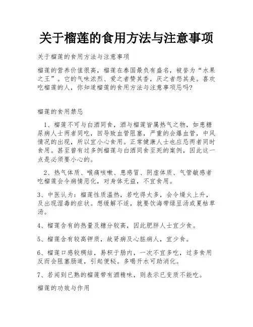关于榴莲的食用方法与注意事项