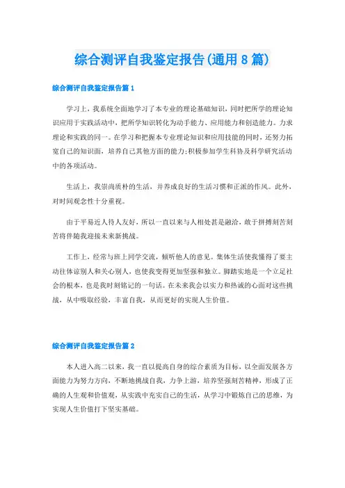 综合测评自我鉴定报告(通用8篇)