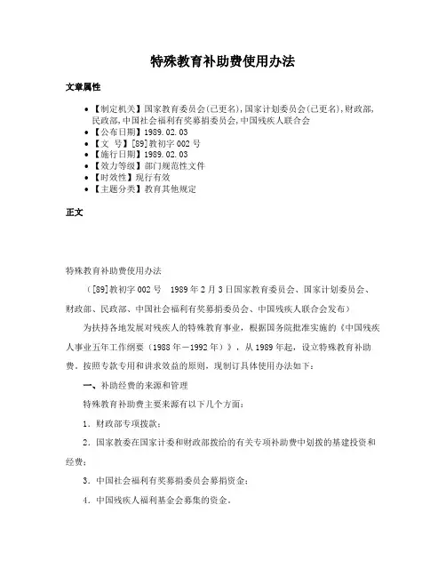 特殊教育补助费使用办法
