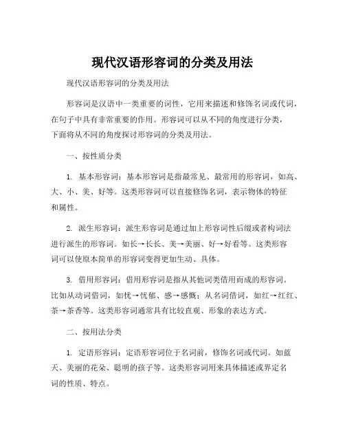 现代汉语形容词的分类及用法