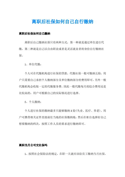 离职后社保如何自己自行缴纳