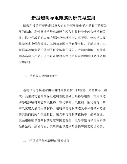 新型透明导电薄膜的研究与应用