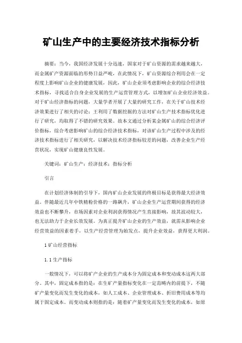 矿山生产中的主要经济技术指标分析