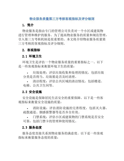 物业服务质量第三方考核客观指标及评分细则