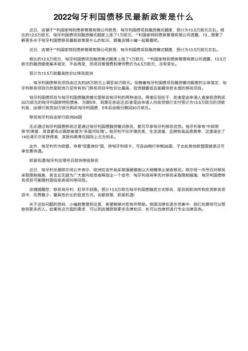 2022匈牙利国债移民最新政策是什么