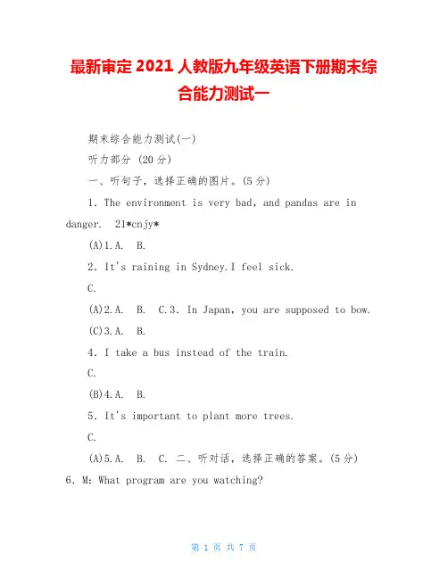最新审定2021人教版九年级英语下册期末综合能力测试一