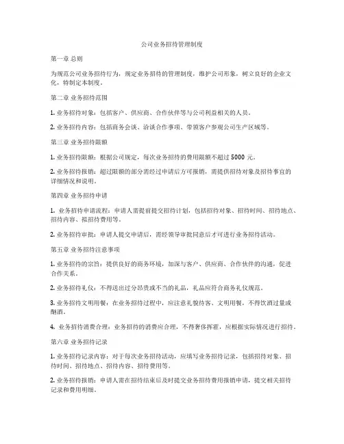 公司业务招待管理制度