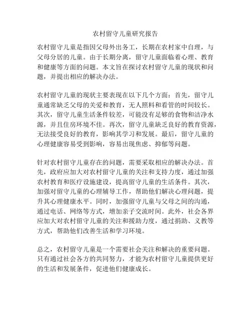 农村留守儿童研究报告