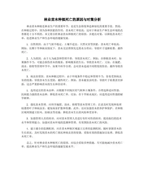 林业苗木种植死亡的原因与对策分析