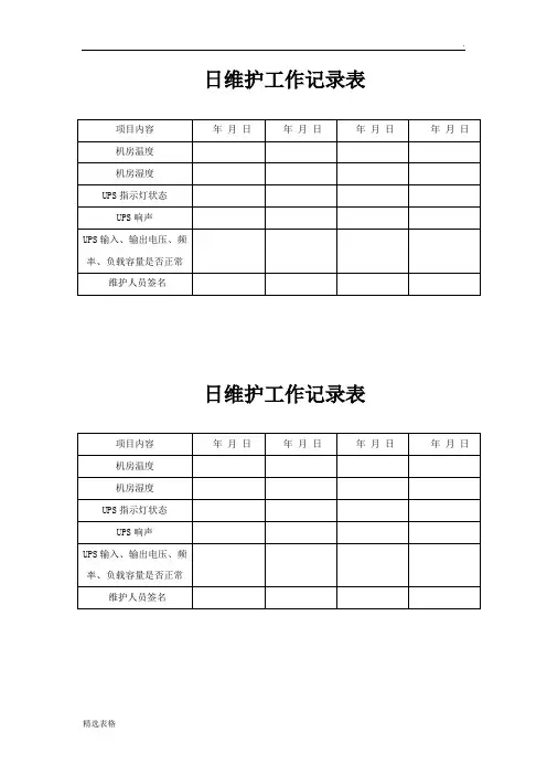 UPS日常维护记录表格