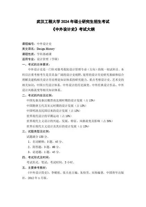 武汉工程大学2024年硕士研究生招生考试自命题科目考试大纲 712《中外设计史》考试大纲