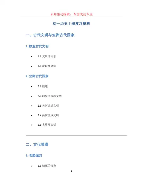 初一历史上册复习资料[001]