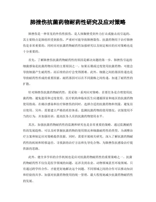 肺挫伤抗菌药物耐药性研究及应对策略