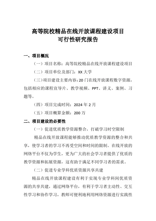 高等院校精品在线开放课程项目可行性研究报告
